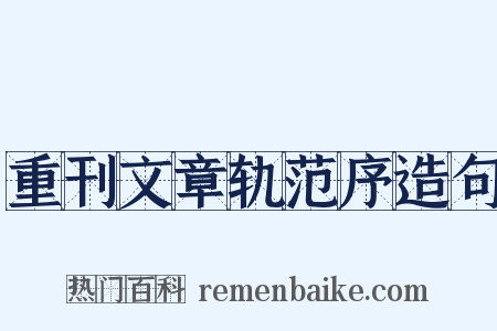重刊文章轨范序造句是什么意思的图片